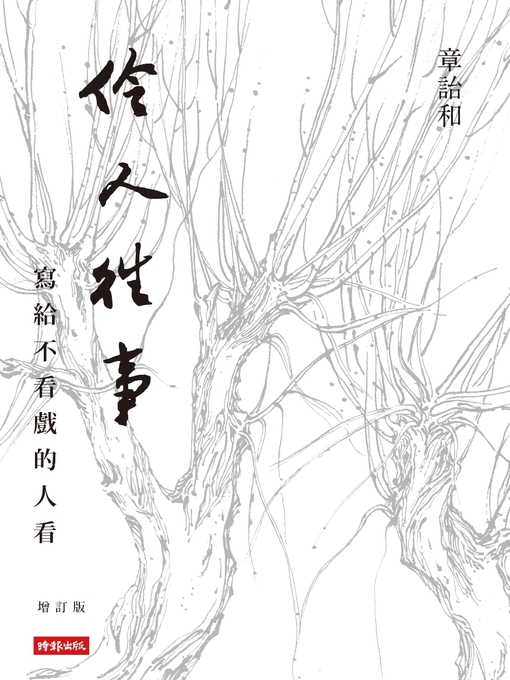 Title details for 伶人往事 by 章詒和 - Available